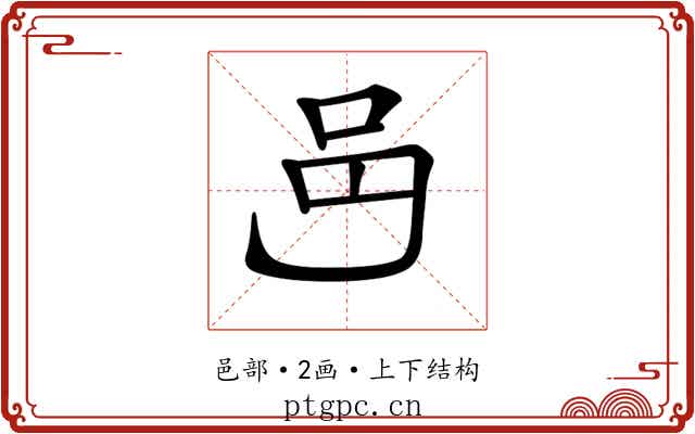 𨙨