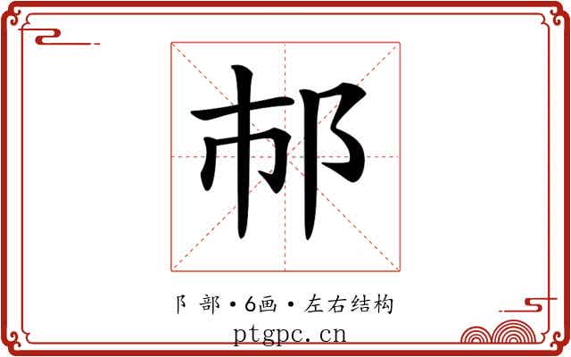𨙶 𨙶