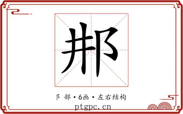 𨙷 𨙷