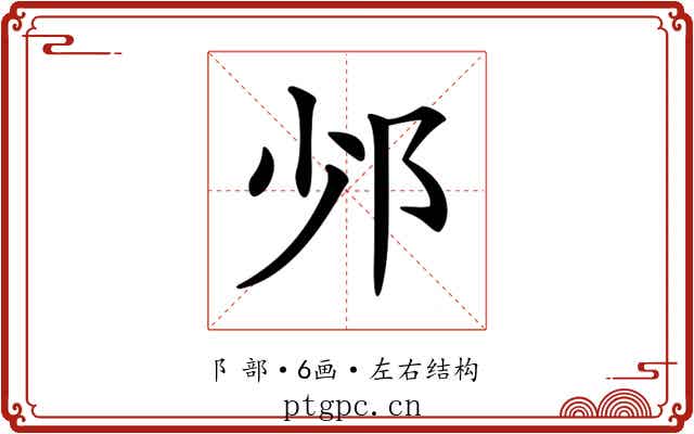 𨙹 𨙹