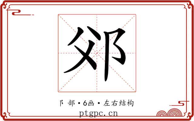 𨚅