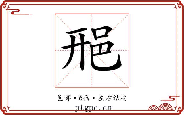 𨚆