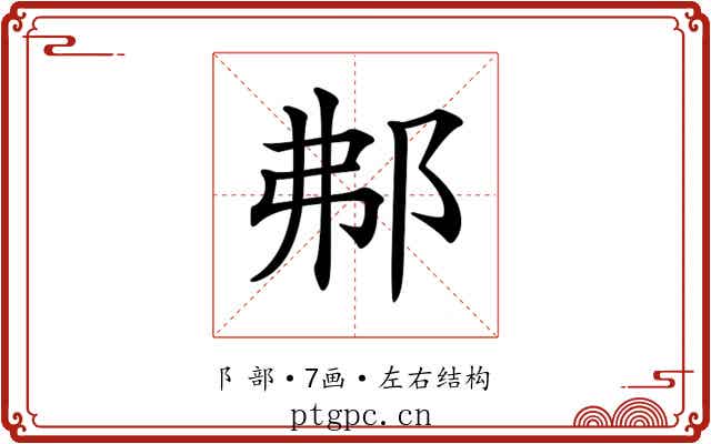 𨚓 𨚓