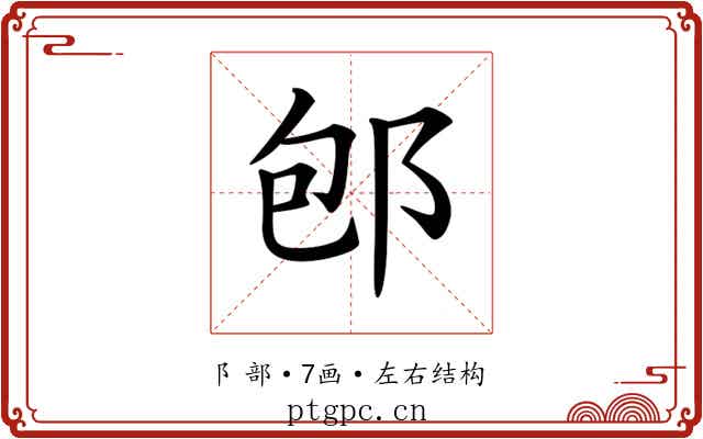 𨚔 𨚔
