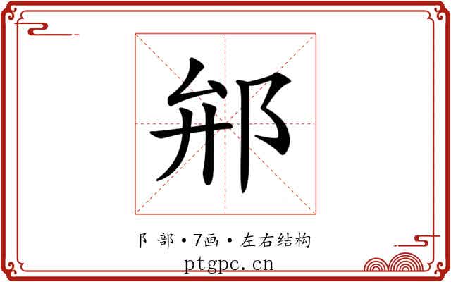 𨚕 𨚕