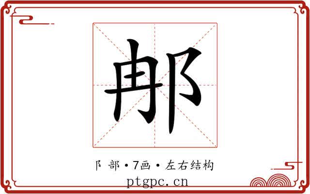 𨚗
