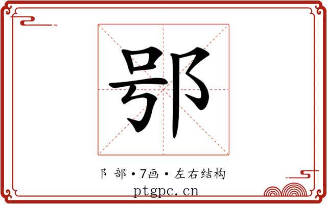 𨚙 𨚙