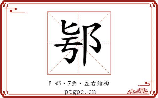 𨚛
