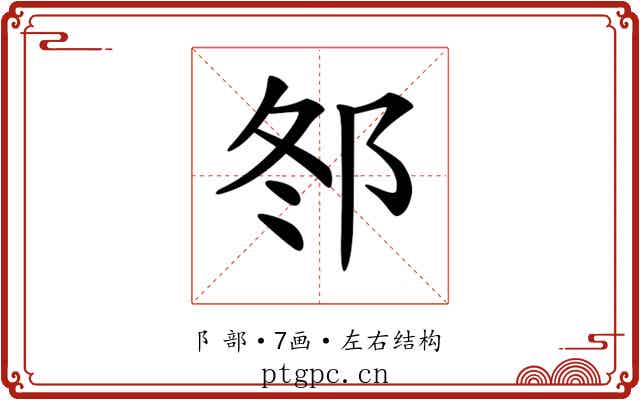 𨚟 𨚟