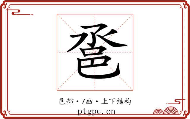 𨚡