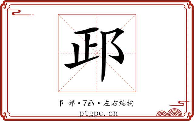 𨚣 𨚣