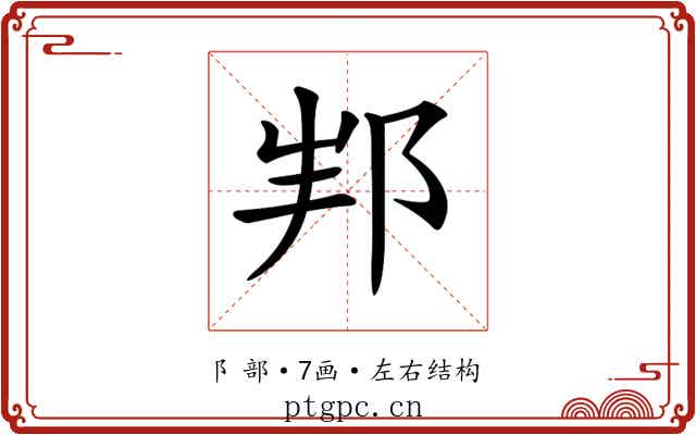 𨚦
