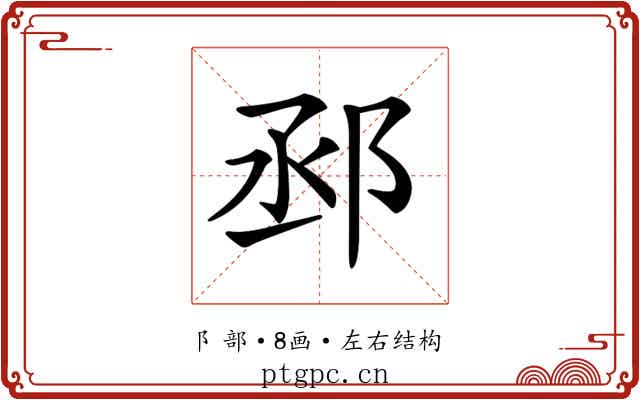 𨚱