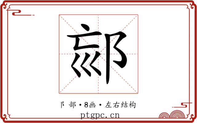 𨚳 𨚳