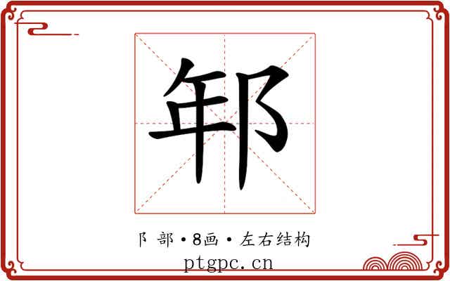 𨚶 𨚶
