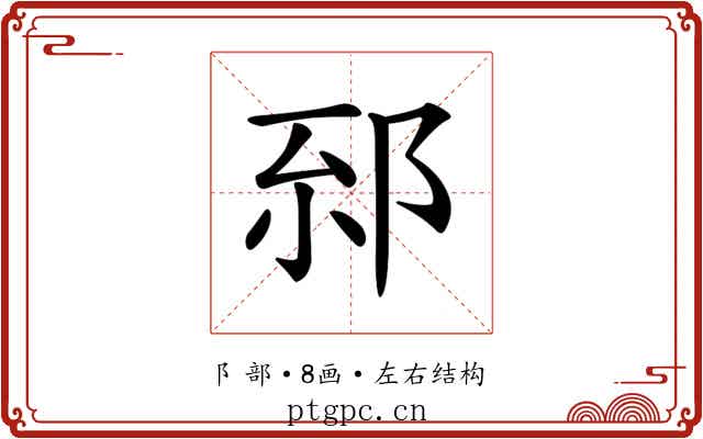 𨚸
