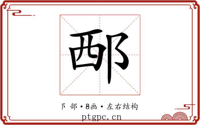 𨚹