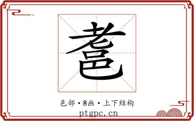 𨚻