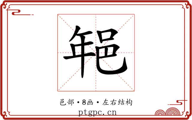 𨚽