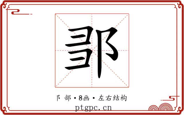 𨛃