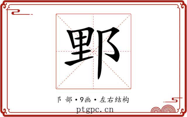 𨛋