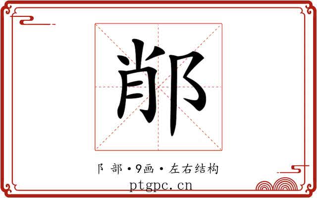 𨛍 𨛍