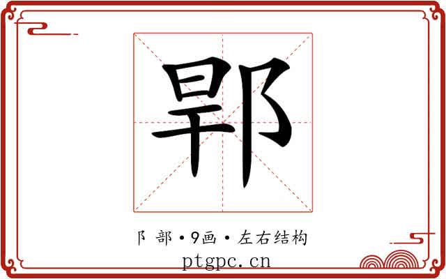 𨛎