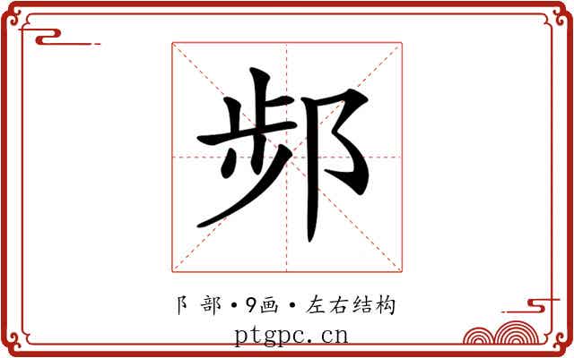 𨛒 𨛒