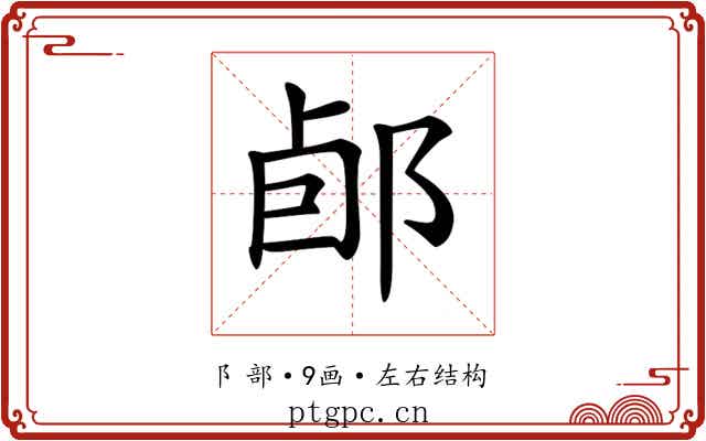 𨛕