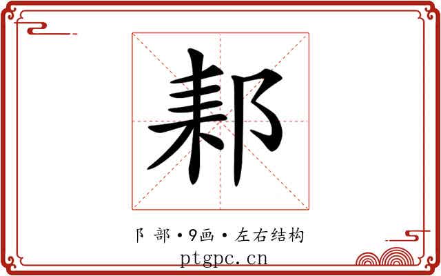 𨛙