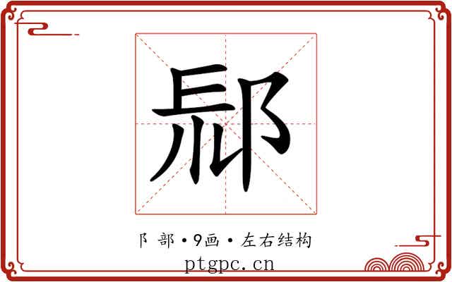 𨛞