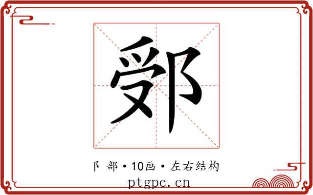 𨛶 𨛶