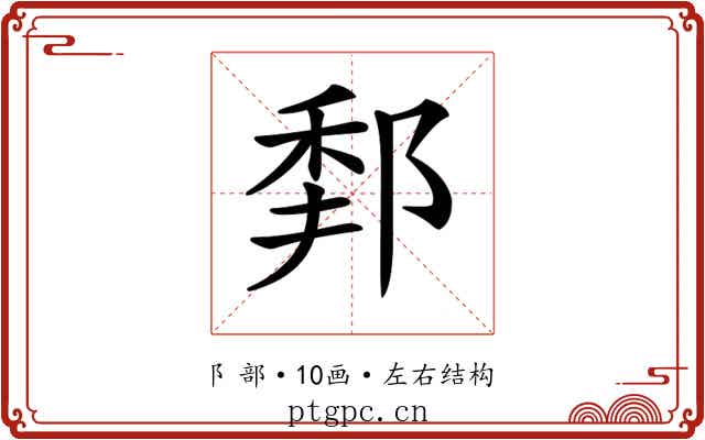 𨛻