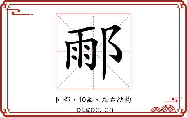 𨜄