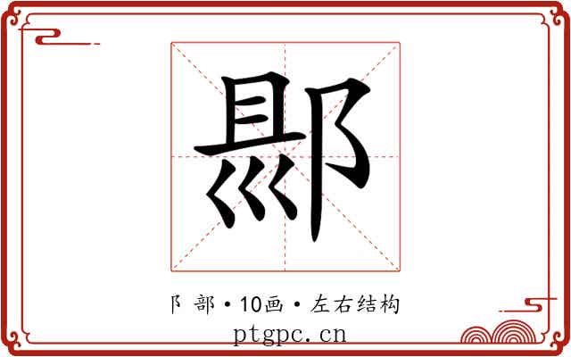 𨜇