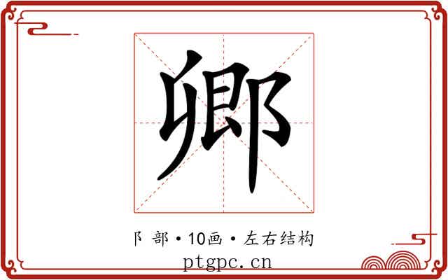 𨜊