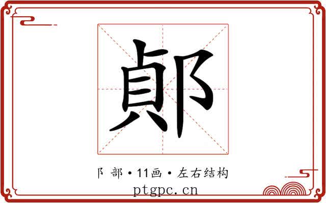 𨜓 𨜓