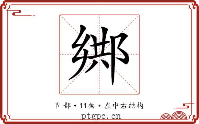 𨜕