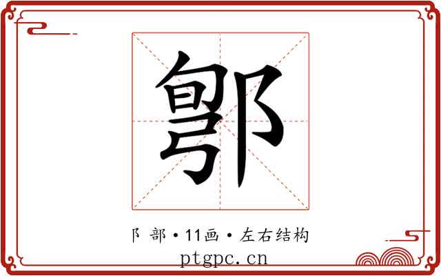 𨜬