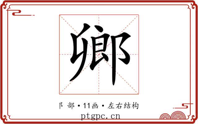 𨜮