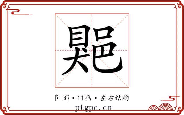 𨜯