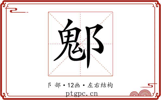 𨝀 𨝀