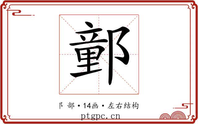 𨝯 𨝯