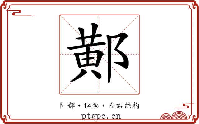 𨝴