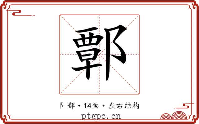 𨝸 𨝸