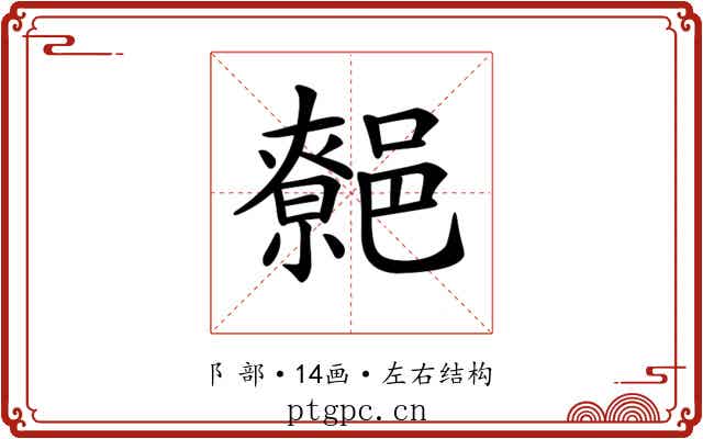 𨝼