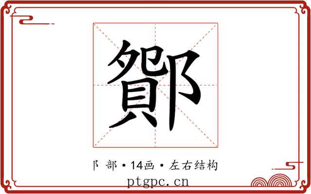 𨞆