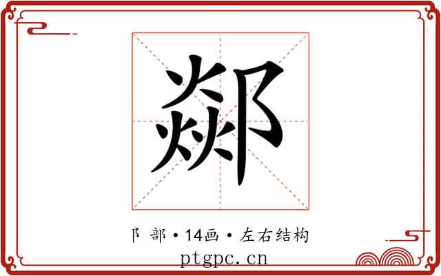 𨞇