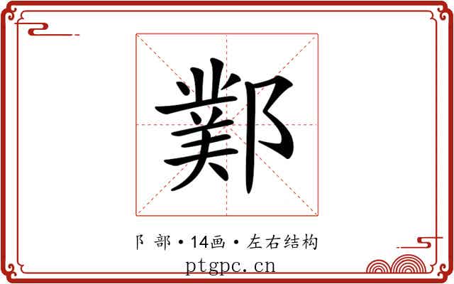 𨞊