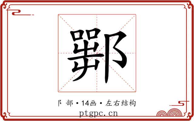 𨞍